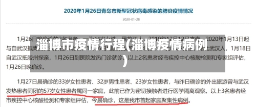 淄博市疫情行程(淄博疫情病例)-第2张图片
