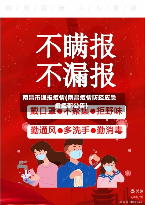 南昌市谎报疫情(南昌疫情防控应急指挥部公告)-第1张图片