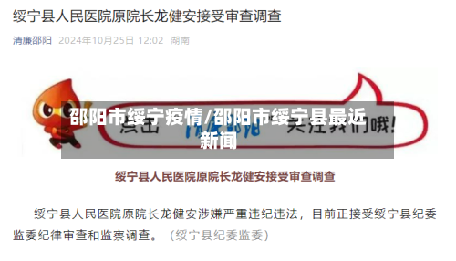 邵阳市绥宁疫情/邵阳市绥宁县最近新闻-第2张图片