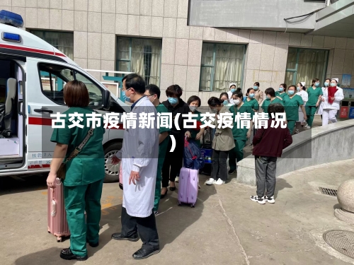 古交市疫情新闻(古交疫情情况)-第1张图片