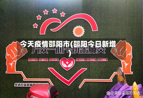 今天疫情邵阳市(邵阳今日新增)-第3张图片