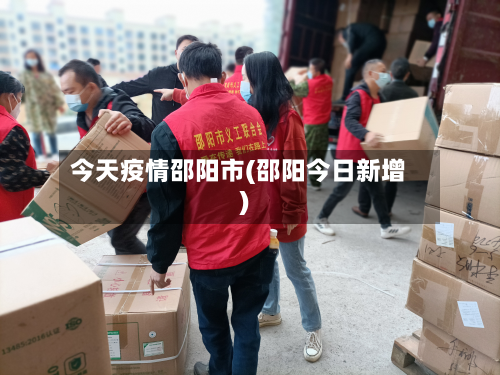 今天疫情邵阳市(邵阳今日新增)-第1张图片