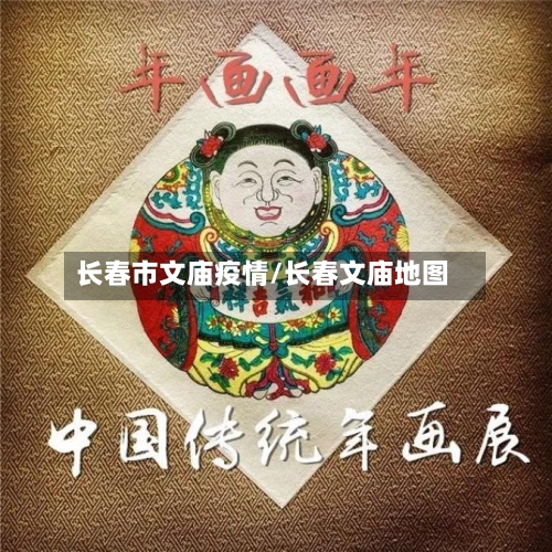 长春市文庙疫情/长春文庙地图-第1张图片