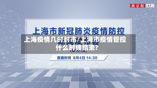 上海疫情几时封市/上海市疫情管控什么时候结束?-第3张图片
