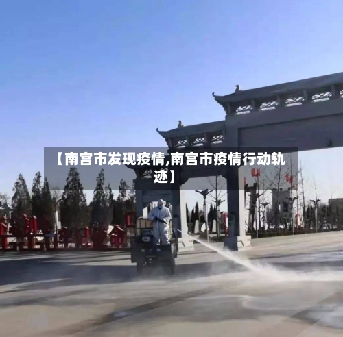 【南宫市发现疫情,南宫市疫情行动轨迹】-第2张图片