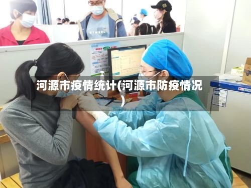 河源市疫情统计(河源市防疫情况)-第3张图片