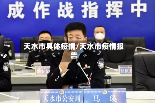 天水市具体疫情/天水市疫情报告-第1张图片