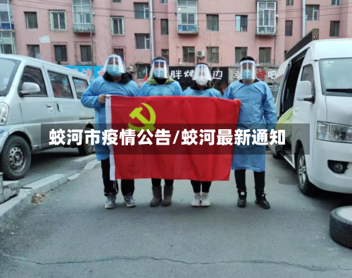 蛟河市疫情公告/蛟河最新通知-第1张图片