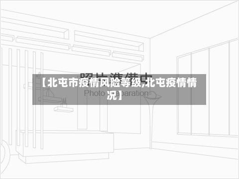 【北屯市疫情风险等级,北屯疫情情况】-第1张图片