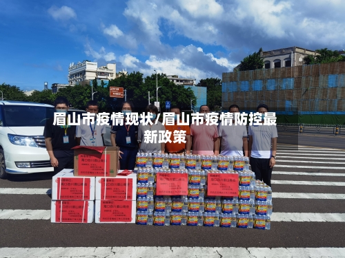 眉山市疫情现状/眉山市疫情防控最新政策-第1张图片