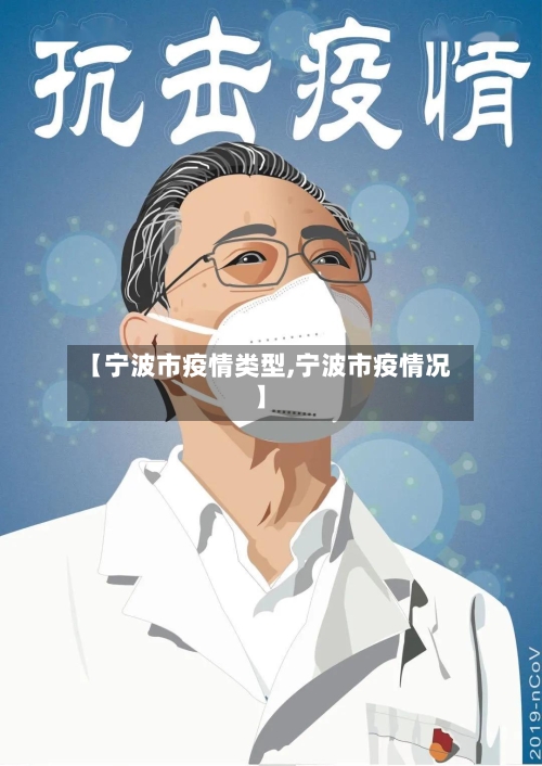 【宁波市疫情类型,宁波市疫情况】-第2张图片