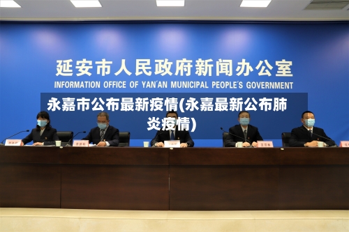 永嘉市公布最新疫情(永嘉最新公布肺炎疫情)-第1张图片