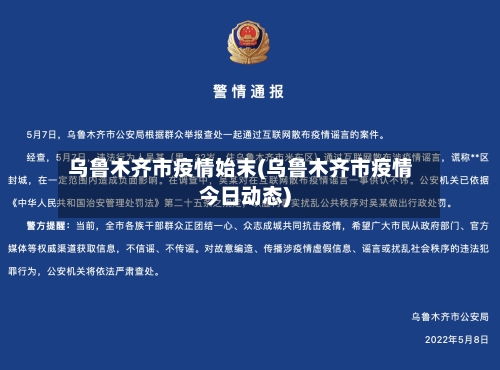 乌鲁木齐市疫情始末(乌鲁木齐市疫情今日动态)-第1张图片
