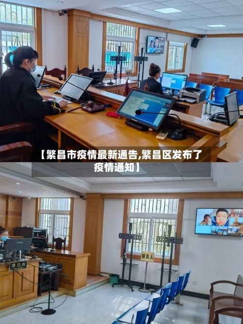 【繁昌市疫情最新通告,繁昌区发布了疫情通知】-第2张图片