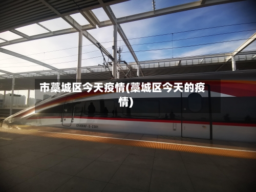 市藁城区今天疫情(藁城区今天的疫情)-第1张图片