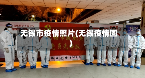 无锡市疫情照片(无锡疫情图)-第1张图片