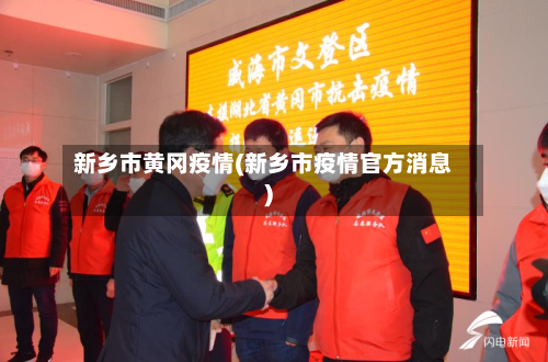 新乡市黄冈疫情(新乡市疫情官方消息)-第1张图片