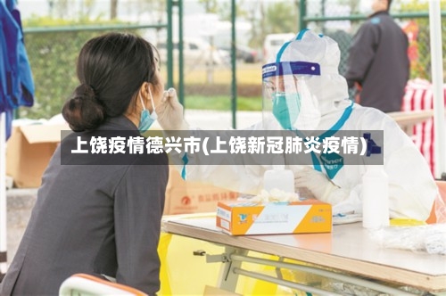 上饶疫情德兴市(上饶新冠肺炎疫情)-第1张图片