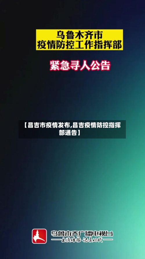 【昌吉市疫情发布,昌吉疫情防控指挥部通告】-第3张图片