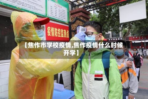 【焦作市学校疫情,焦作疫情什么时候开学】-第3张图片