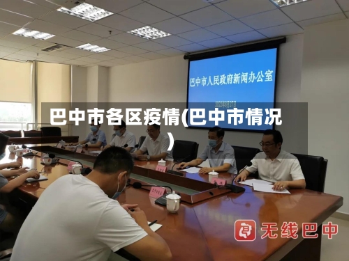 巴中市各区疫情(巴中市情况)-第1张图片