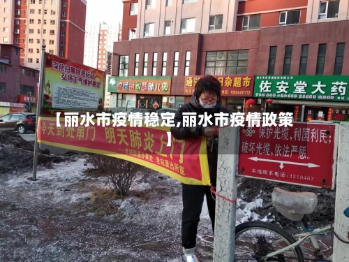 【丽水市疫情稳定,丽水市疫情政策】-第3张图片