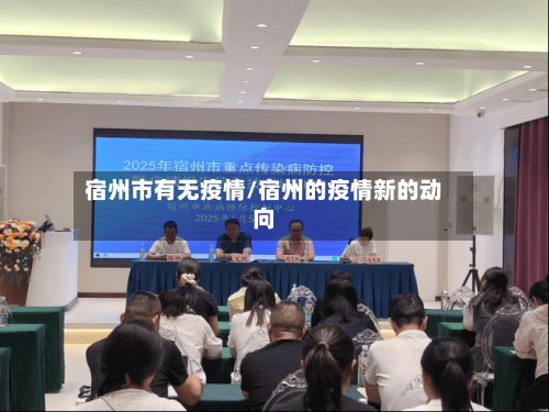 宿州市有无疫情/宿州的疫情新的动向-第1张图片