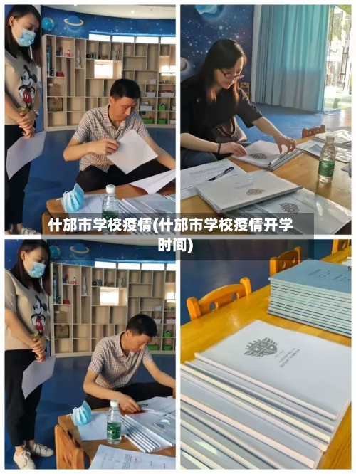 什邡市学校疫情(什邡市学校疫情开学时间)-第1张图片