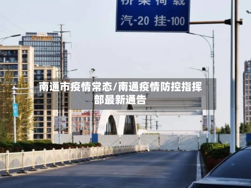 南通市疫情常态/南通疫情防控指挥部最新通告-第1张图片