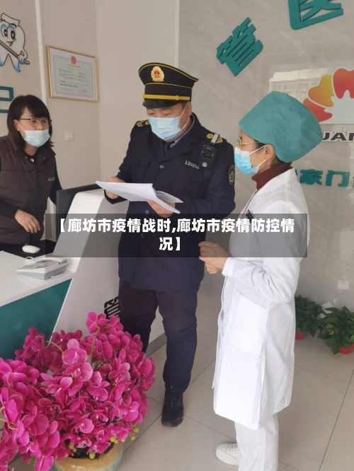 【廊坊市疫情战时,廊坊市疫情防控情况】-第1张图片