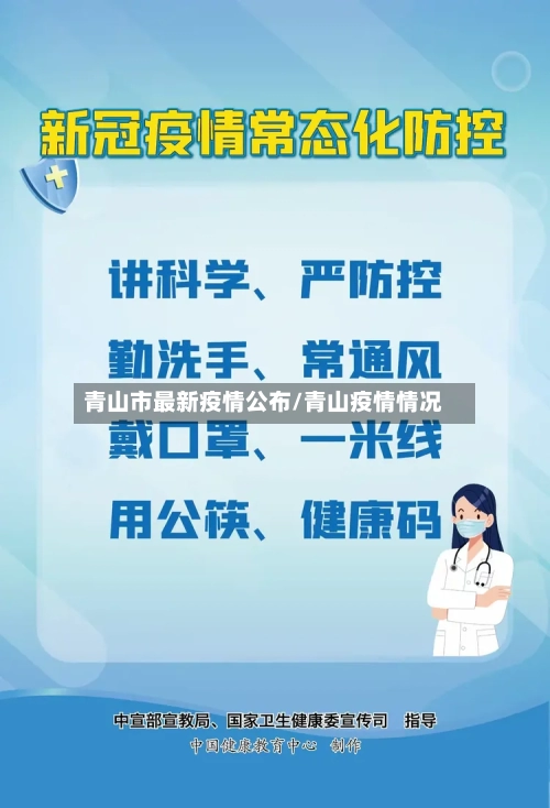 青山市最新疫情公布/青山疫情情况-第1张图片