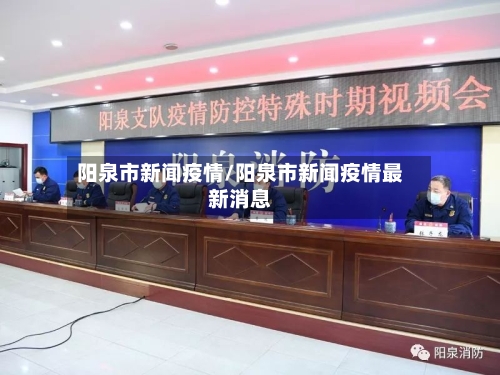 阳泉市新闻疫情/阳泉市新闻疫情最新消息-第1张图片