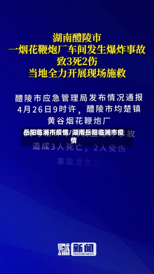 岳阳临湘市疫情/湖南岳阳临湘市疫情-第1张图片