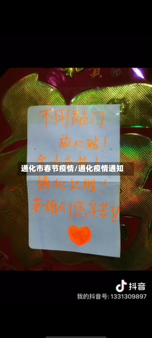 通化市春节疫情/通化疫情通知-第1张图片