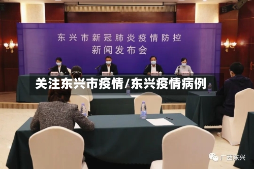 关注东兴市疫情/东兴疫情病例-第1张图片