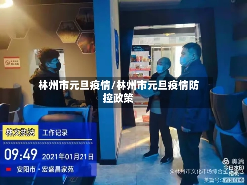 林州市元旦疫情/林州市元旦疫情防控政策-第1张图片