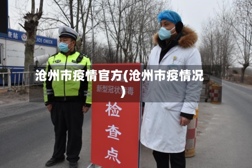 沧州市疫情官方(沧州市疫情况)-第1张图片