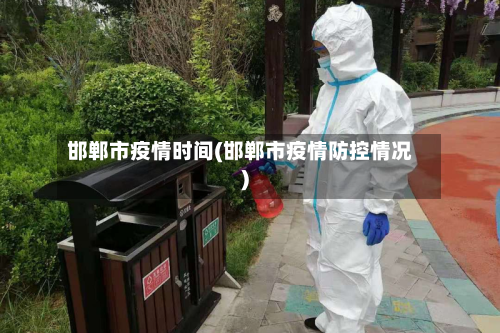 邯郸市疫情时间(邯郸市疫情防控情况)-第1张图片