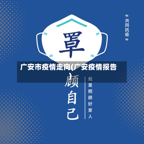 广安市疫情走向(广安疫情报告)-第1张图片