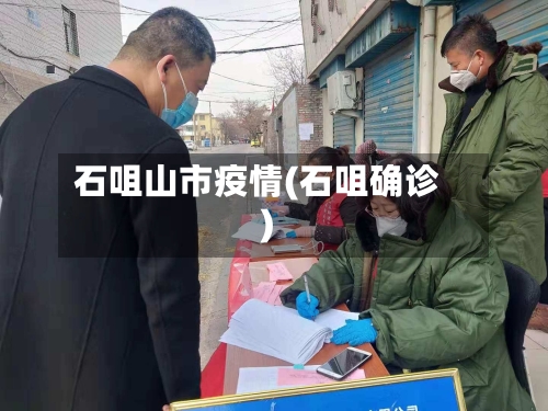 石咀山市疫情(石咀确诊)-第1张图片