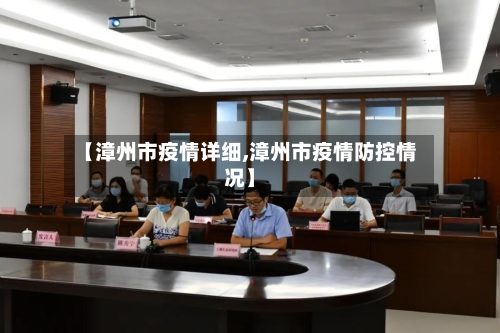 【漳州市疫情详细,漳州市疫情防控情况】-第1张图片