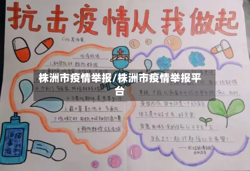 株洲市疫情举报/株洲市疫情举报平台-第1张图片