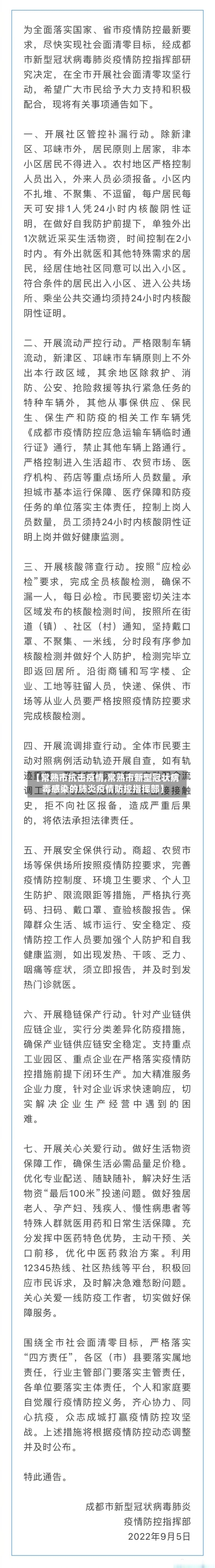 【常熟市抗击疫情,常熟市新型冠状病毒感染的肺炎疫情防控指挥部】-第2张图片