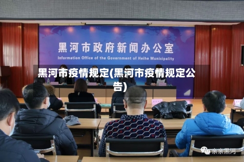黑河市疫情规定(黑河市疫情规定公告)-第1张图片