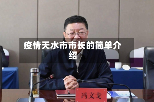 疫情天水市市长的简单介绍-第2张图片