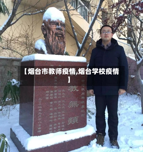 【烟台市教师疫情,烟台学校疫情】-第3张图片