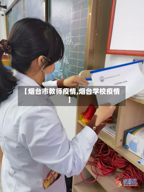 【烟台市教师疫情,烟台学校疫情】-第1张图片