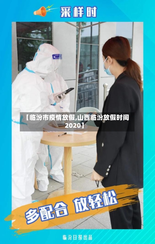 【临汾市疫情放假,山西临汾放假时间2020】-第2张图片