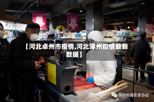 【河北卓州市疫情,河北涿州疫情最新数据】-第1张图片
