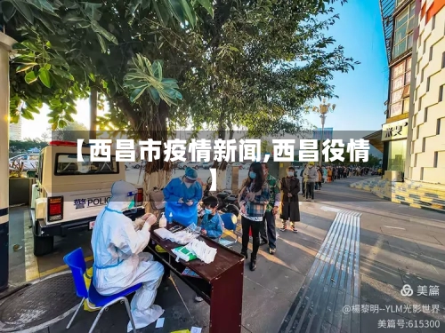 【西昌市疫情新闻,西昌役情】-第2张图片